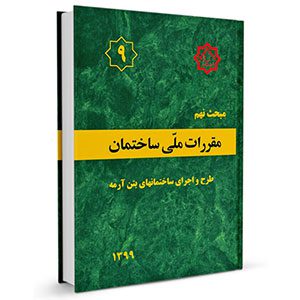 مبحث 9 مقررات ملی ساختمان-دوام بتن و آرماتور